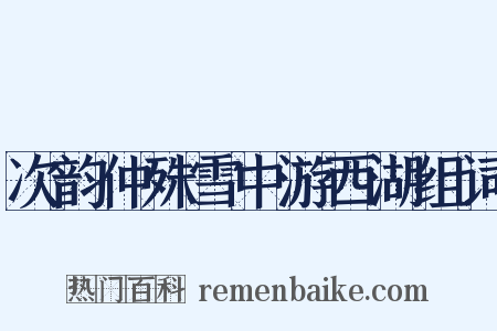 次韵仲殊雪中游西湖组词是什么意思的图片